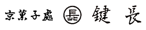 京菓子処　鍵長