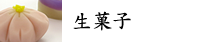 生菓子