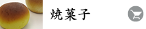 焼菓子