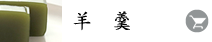 羊羹