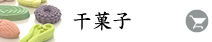 干菓子