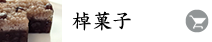 棹菓子
